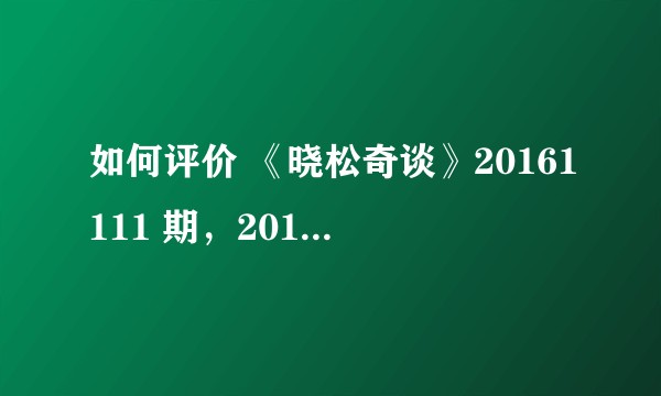 如何评价 《晓松奇谈》20161111 期，2016年美国总统大选是历史性倒退，沉重伤害西方民主价值？