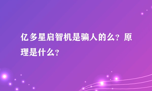 亿多星启智机是骗人的么？原理是什么？