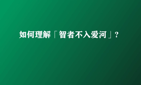 如何理解「智者不入爱河」?