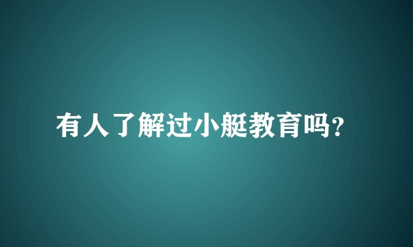 有人了解过小艇教育吗？