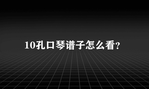 10孔口琴谱子怎么看？
