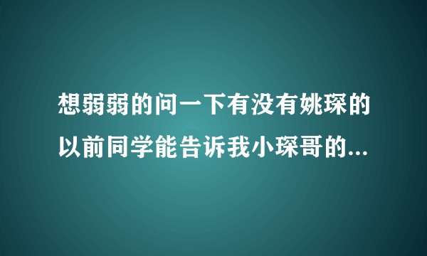 想弱弱的问一下有没有姚琛的以前同学能告诉我小琛哥的家境如何呀?