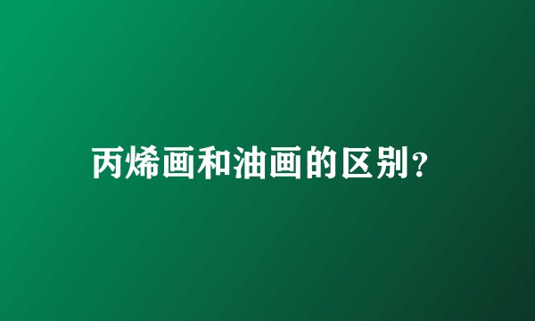 丙烯画和油画的区别？