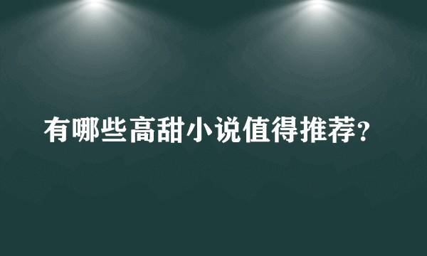 有哪些高甜小说值得推荐？
