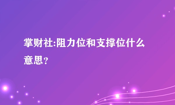 掌财社:阻力位和支撑位什么意思？