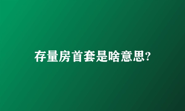 存量房首套是啥意思?