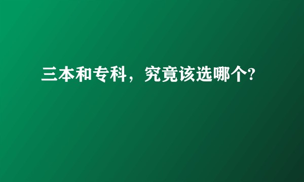 三本和专科，究竟该选哪个?