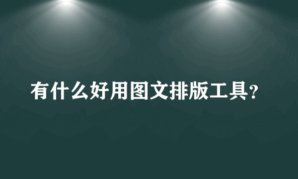 有什么好用图文排版工具？