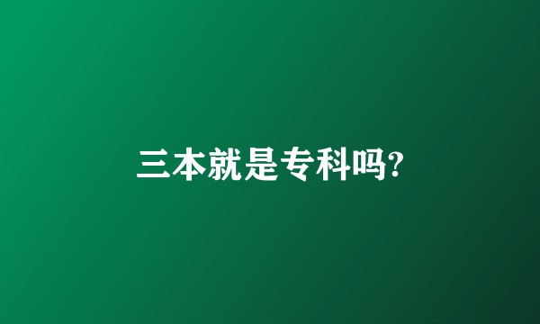 三本就是专科吗?