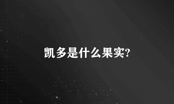凯多是什么果实?