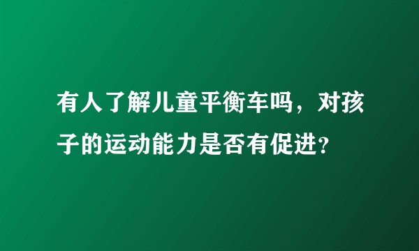 有人了解儿童平衡车吗，对孩子的运动能力是否有促进？
