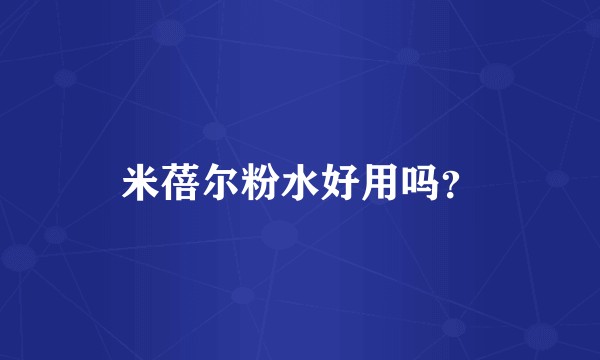 米蓓尔粉水好用吗？