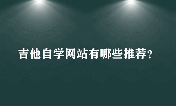 吉他自学网站有哪些推荐？