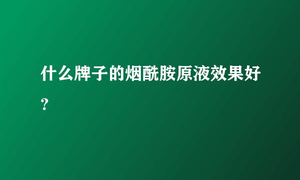 什么牌子的烟酰胺原液效果好？