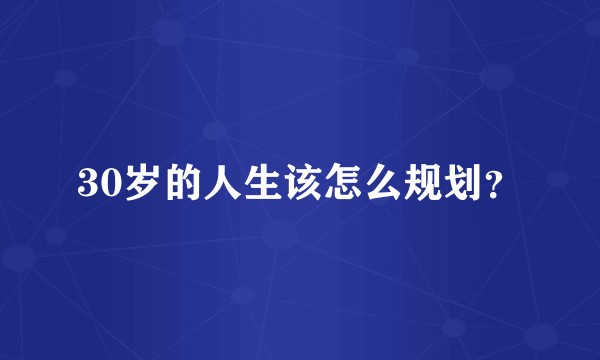 30岁的人生该怎么规划？