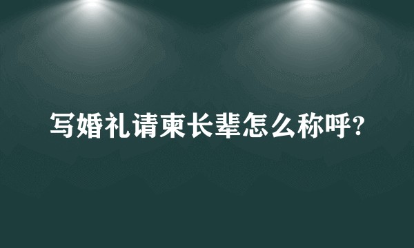 写婚礼请柬长辈怎么称呼?