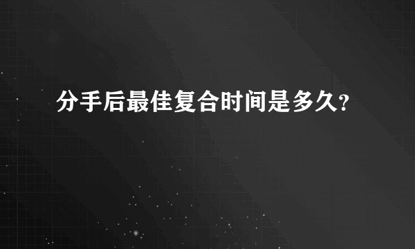分手后最佳复合时间是多久？