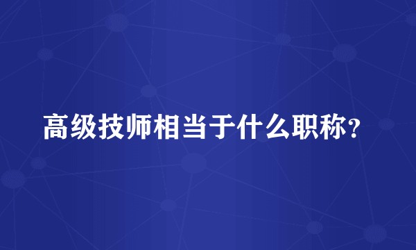 高级技师相当于什么职称？