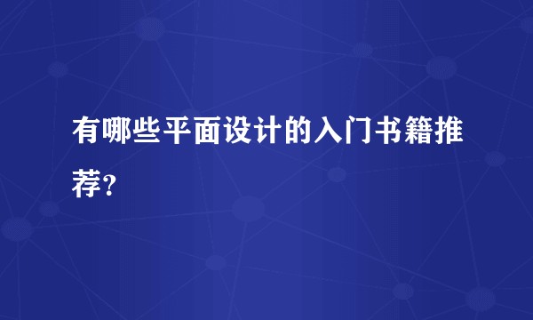 有哪些平面设计的入门书籍推荐？