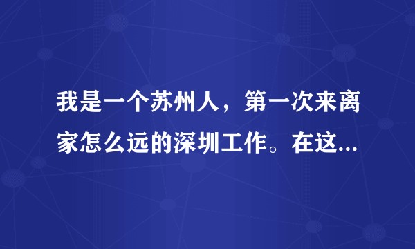我是一个苏州人，第一次来离家怎么远的深圳工作。在这里不知道怎么交朋友。大家帮忙支支招啊？