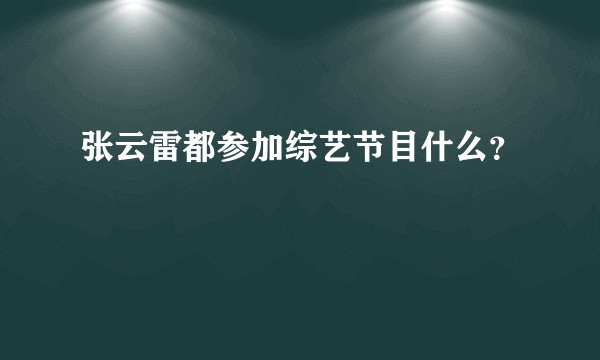 张云雷都参加综艺节目什么？