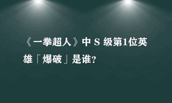 《一拳超人》中 S 级第1位英雄「爆破」是谁？