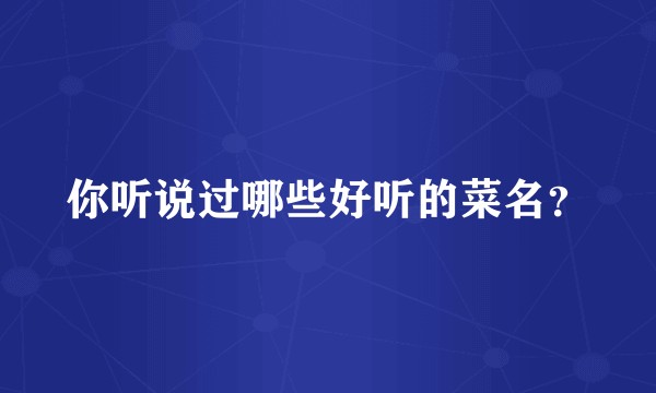 你听说过哪些好听的菜名？