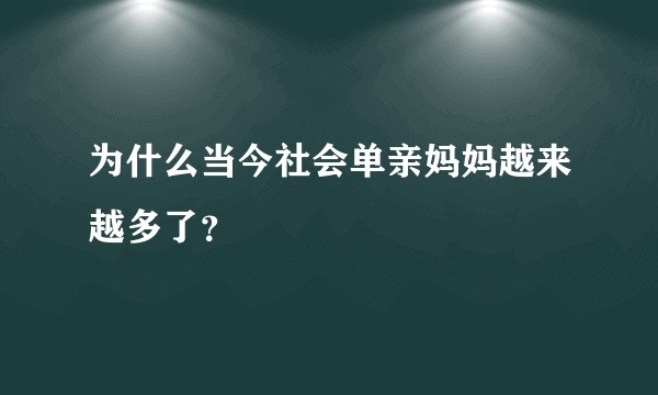 为什么当今社会单亲妈妈越来越多了？