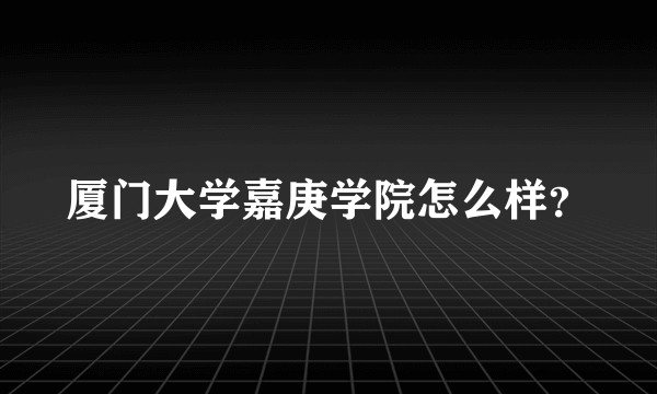 厦门大学嘉庚学院怎么样？