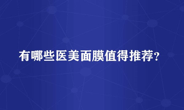 有哪些医美面膜值得推荐？