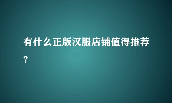 有什么正版汉服店铺值得推荐？