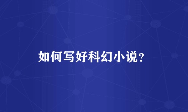 如何写好科幻小说?