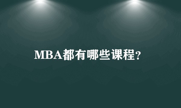 MBA都有哪些课程？