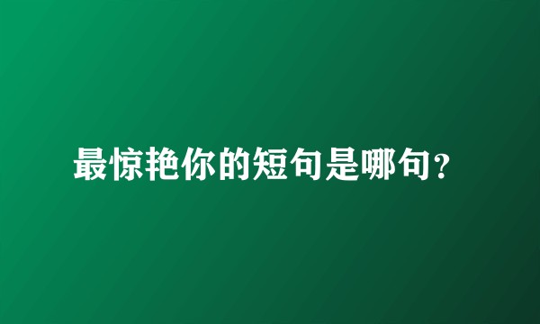 最惊艳你的短句是哪句？