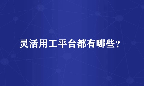 灵活用工平台都有哪些？