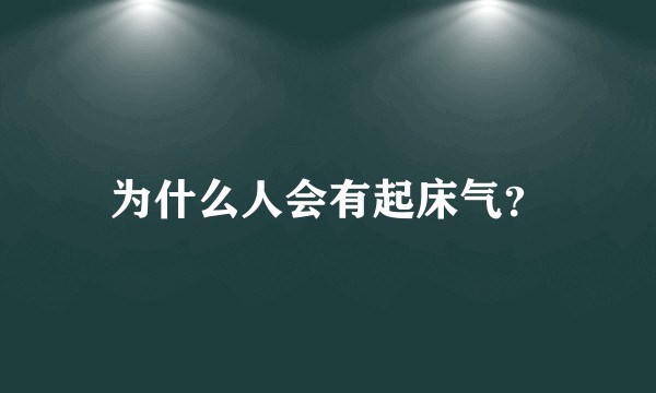 为什么人会有起床气？