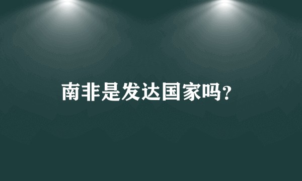 南非是发达国家吗?