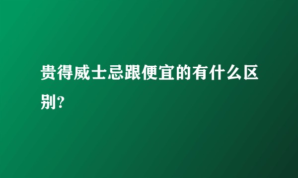 贵得威士忌跟便宜的有什么区别?