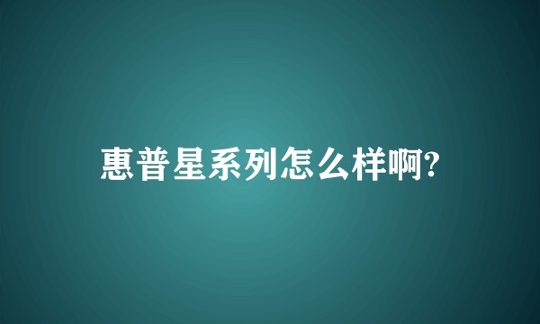 惠普星系列怎么样啊?