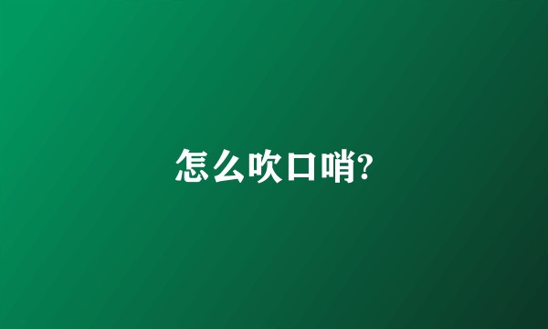 怎么吹口哨?