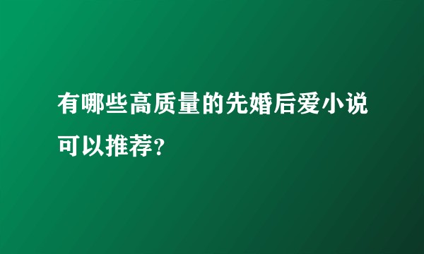 有哪些高质量的先婚后爱小说可以推荐？