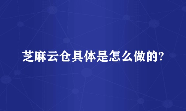 芝麻云仓具体是怎么做的?