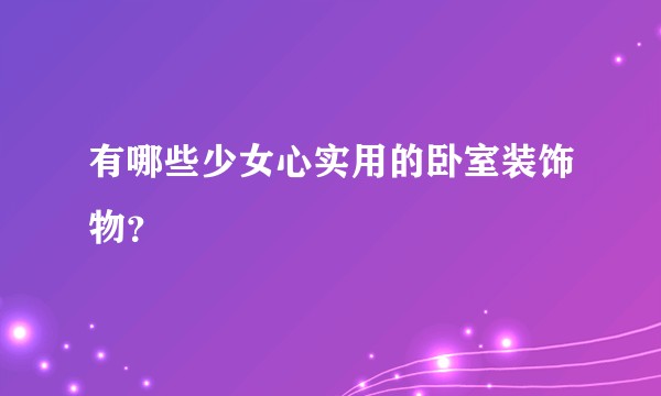 有哪些少女心实用的卧室装饰物？