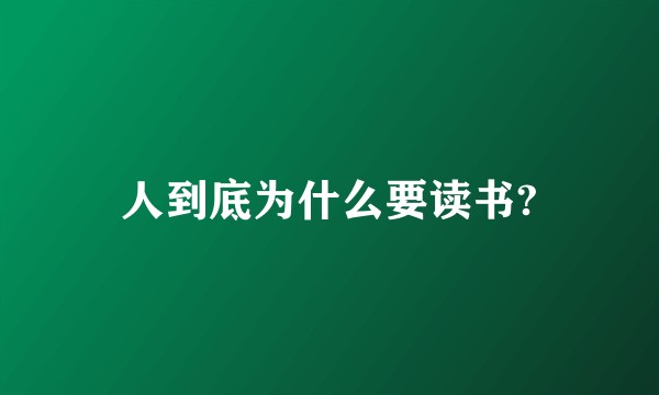 人到底为什么要读书?