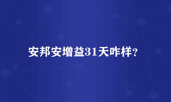 安邦安增益31天咋样？