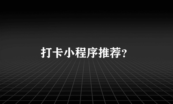 打卡小程序推荐?