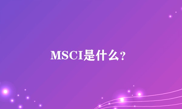 MSCI是什么？