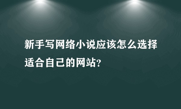 新手写网络小说应该怎么选择适合自己的网站?