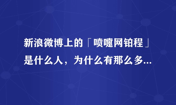 新浪微博上的「喷嚏网铂程」是什么人，为什么有那么多人关注？