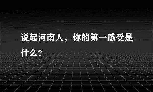 说起河南人，你的第一感受是什么？